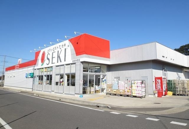 近くのドラッグストア　セキまで550m（徒歩7分）