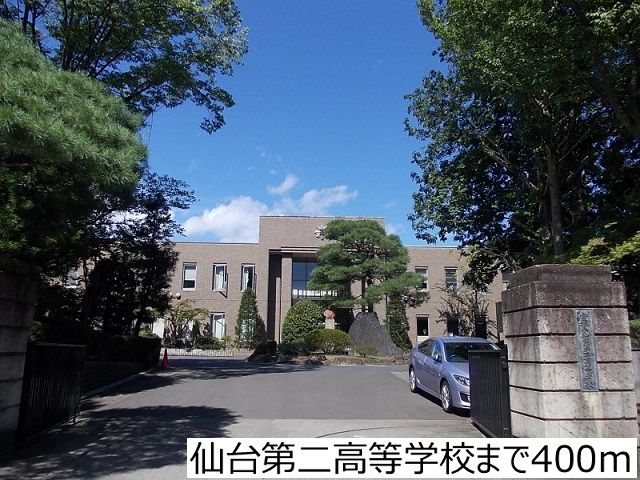 近くの仙台第二高等学校まで400m（徒歩5分）