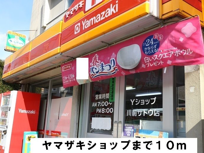 近くのヤマザキショップまで10m（徒歩1分）