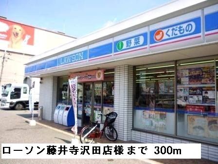 近くのローソン藤井寺大井店様まで300m(徒歩4分)