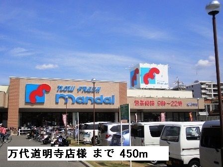 近くのスーパー万代道明寺店様まで450m(徒歩6分)