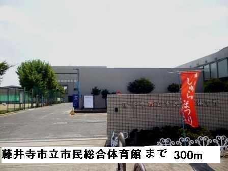 近くの藤井寺市立市民総合体育館まで300m(徒歩4分)