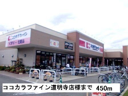 近くのココカラファイン道明寺店様まで450m(徒歩6分)