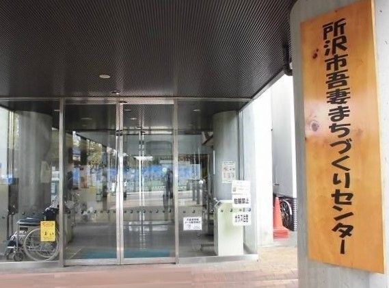 近くの所沢市吾妻まちづくりセンターまで270m（徒歩4分）