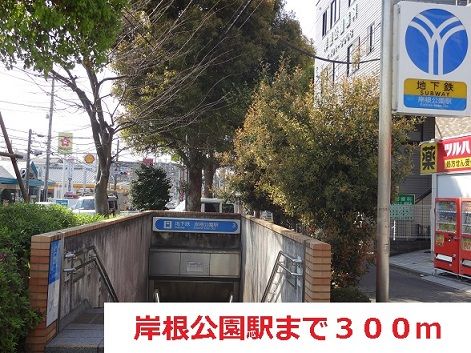 近くの岸根公園駅まで300m(徒歩4分)