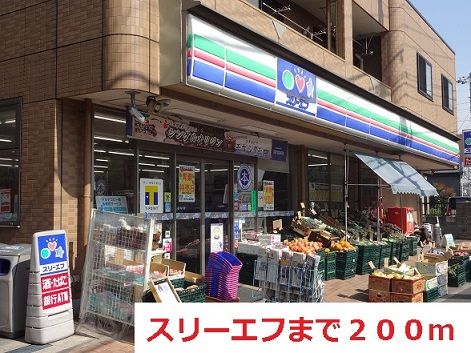 近くのスリーエフまで200m(徒歩3分)