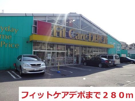近くのフィットケアデポまで280m(徒歩4分)