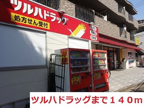 近くのツルハドラッグまで140m(徒歩2分)