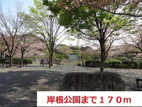 近くの岸根公園まで170m(徒歩3分)