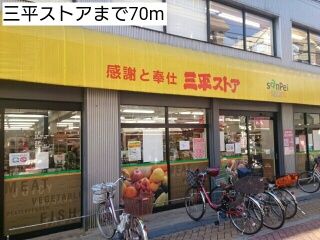 近くの三平ストアまで70m(徒歩1分)