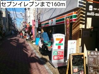 近くのセブンイレブンまで160m(徒歩2分)