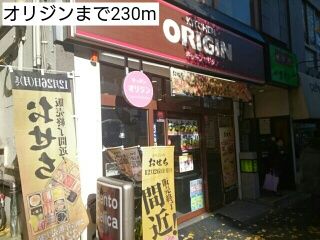 近くのオリジンまで230m(徒歩3分)