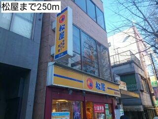 近くの松屋まで250m(徒歩4分)