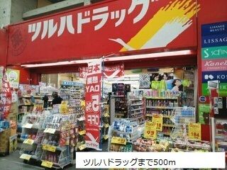 近くのツルハドラッグまで500m(徒歩7分)