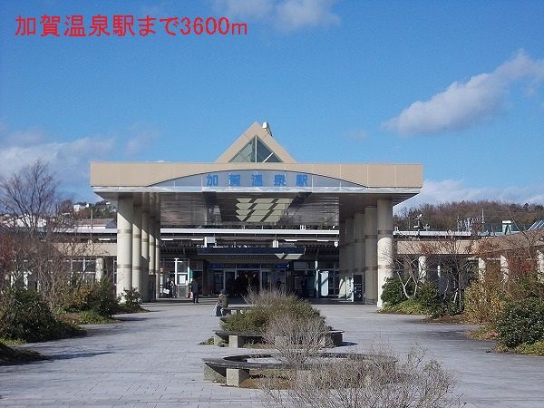 近くの加賀温泉駅まで3,600m（徒歩45分）