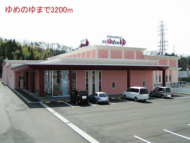 近くのゆめのゆまで3,200m（徒歩40分）