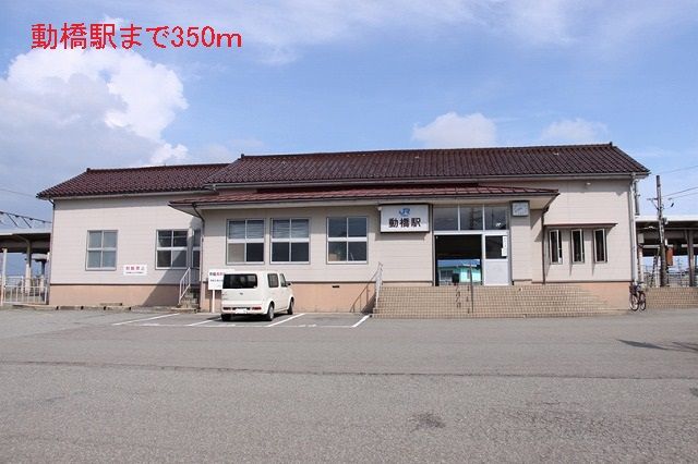 近くの動橋駅まで350m（徒歩5分）