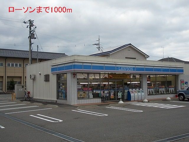 近くのローソンまで1,000m（徒歩13分）