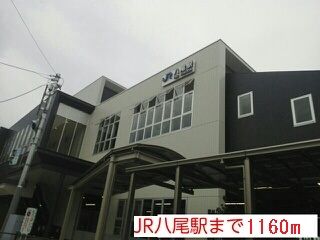 近くの駅まで1,160m（徒歩15分）