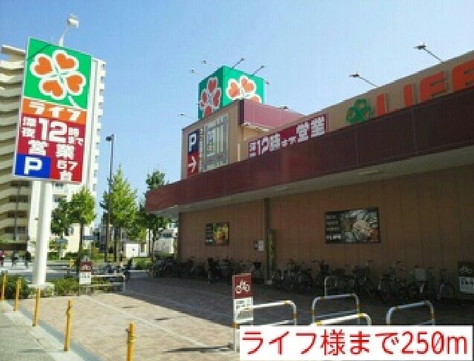 近くのライフまで250m（徒歩4分）