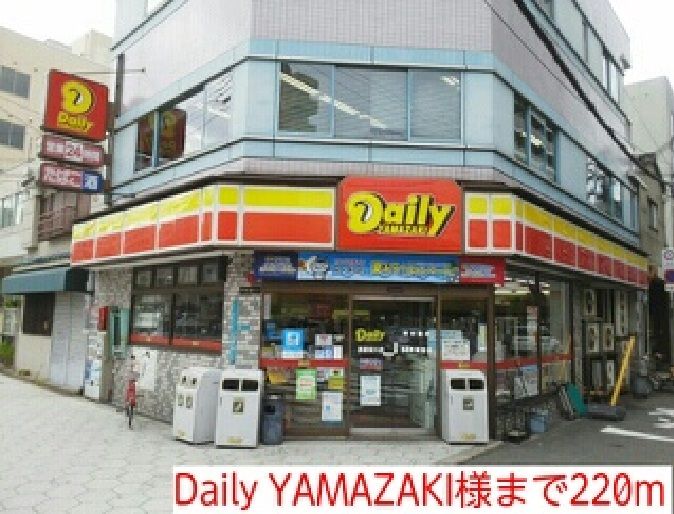 近くのDaily YAMAZAKIまで220m（徒歩3分）