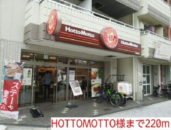 近くのHOTTOMOTTOまで220m（徒歩3分）