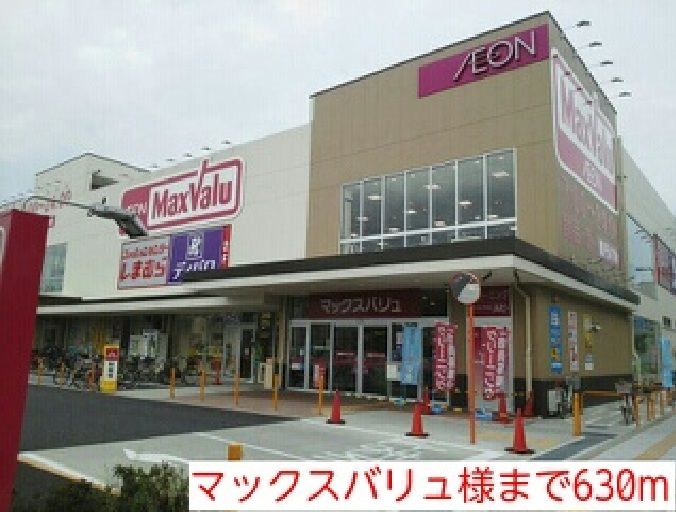 近くのマックスバリュまで630m（徒歩8分）