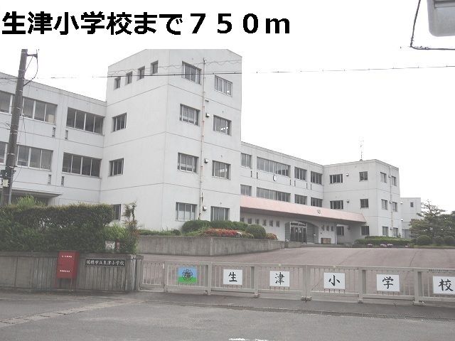 近くの生津小学校まで750m（徒歩10分）