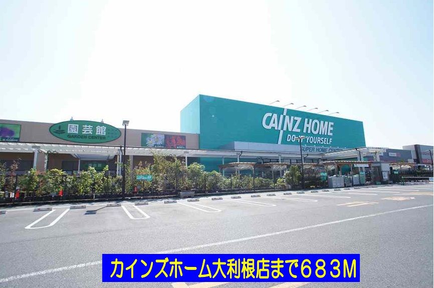 近くのカインズホーム大利根店まで683m（徒歩9分）