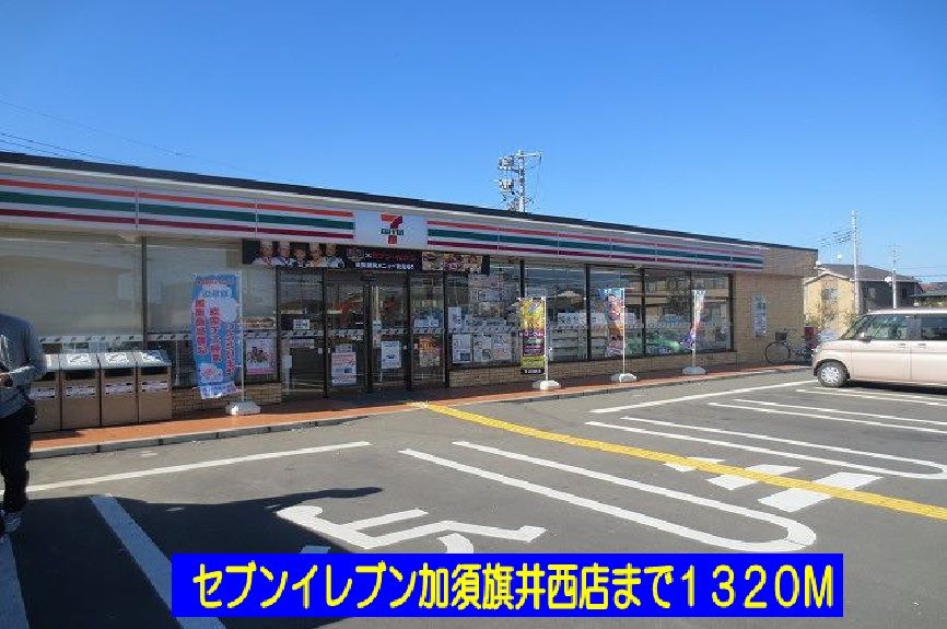 近くのセブンイレブン加須旗井西店まで1,320m（徒歩17分）