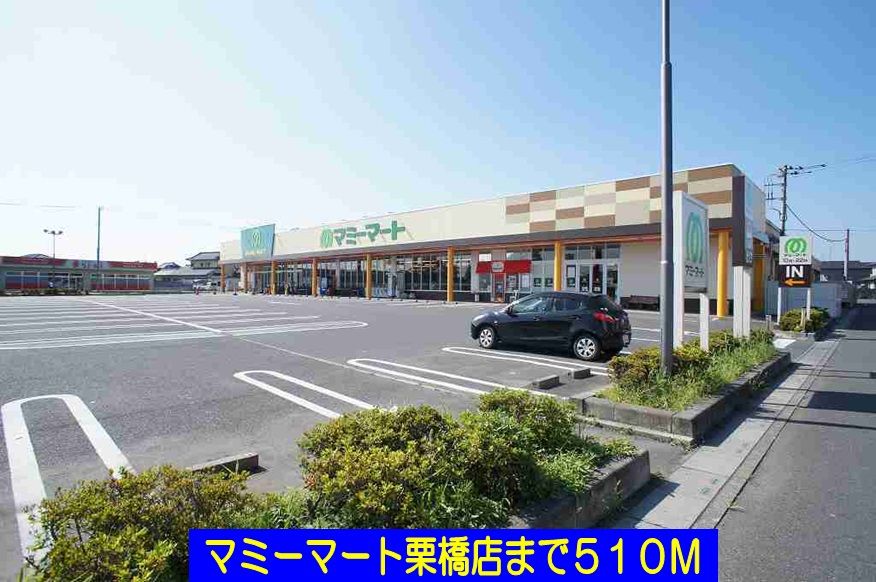 近くのマミーマート栗橋店まで510m（徒歩7分）