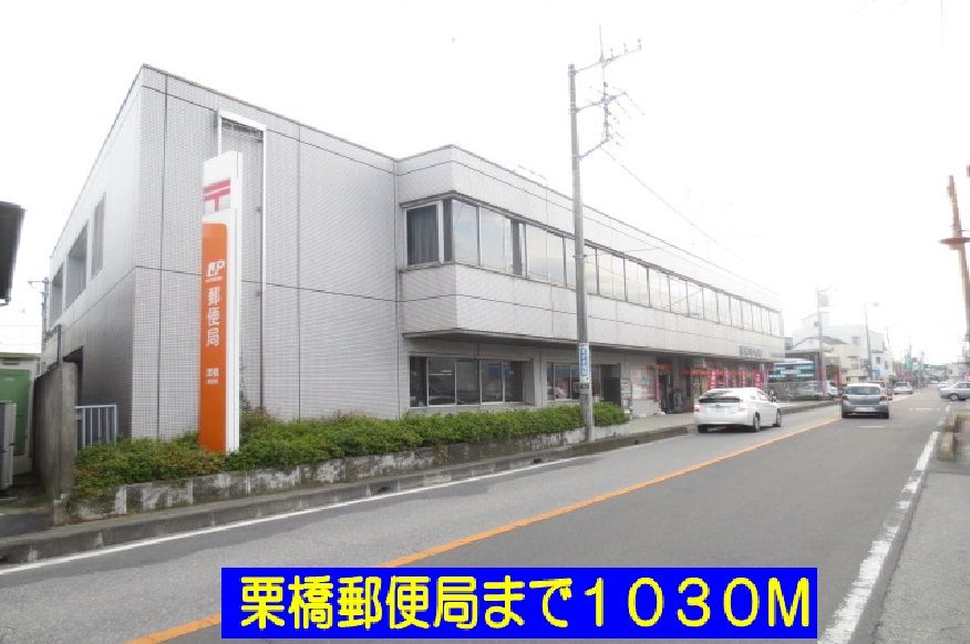近くの栗橋郵便局まで1,030m（徒歩13分）