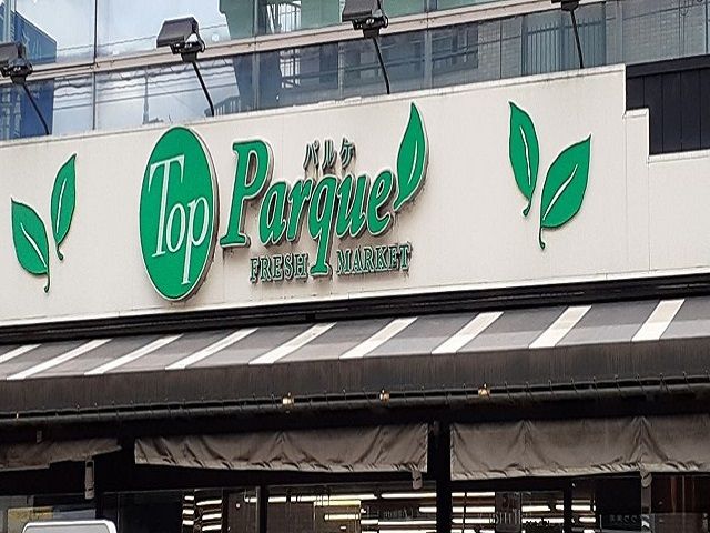 近くのトップパルケまで280m（徒歩4分）