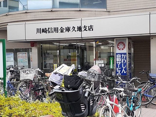 近くの川崎信用金庫久地支店まで290m（徒歩4分）