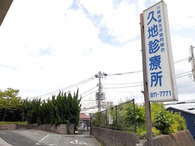 近くの久地診療所まで250m（徒歩4分）