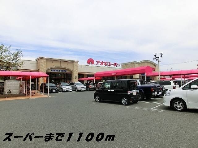 近くのアオキスーパーまで1,100m(徒歩14分)