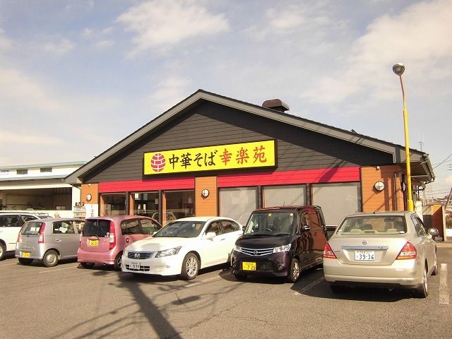 近くの幸楽苑上戸祭店まで1,300m(徒歩17分)