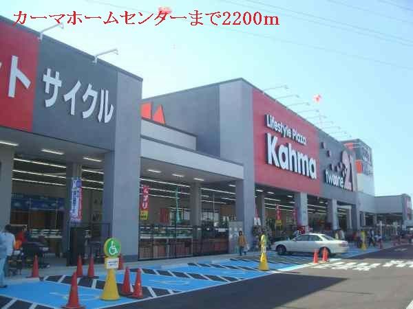 近くのカーマホームセンターまで2,200m（徒歩28分）