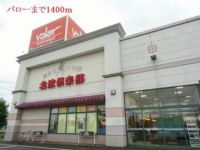 近くのバローまで1,400m（徒歩18分）