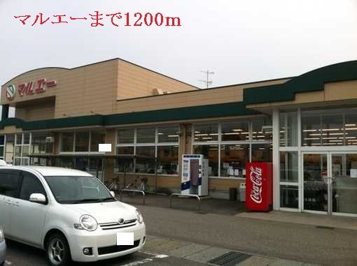 近くのマルエーまで1,200m（徒歩15分）