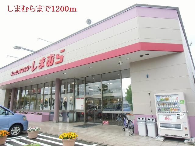 近くのしまむらまで1,200m（徒歩15分）
