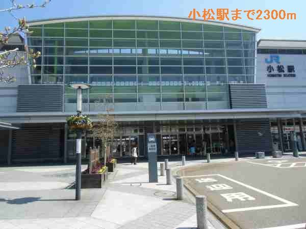 近くの小松駅まで2,300m（徒歩29分）