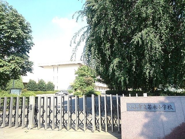 近くの小山市立若木小学校まで800m（徒歩10分）