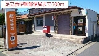 近くの足立西伊興郵便局まで300m(徒歩4分)