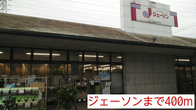 近くのジェーソンまで400m(徒歩5分)