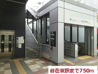 近くの谷在家駅まで750m(徒歩10分)