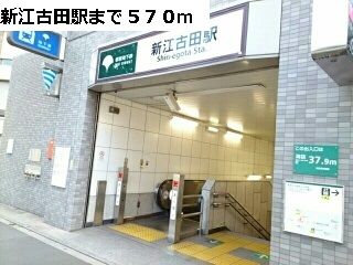 近くの新江古田駅まで570m（徒歩8分）