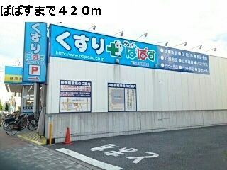 近くのぱぱすまで420m（徒歩6分）