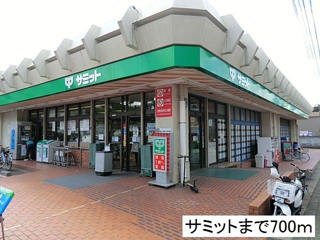 近くのサミットまで700m（徒歩9分）