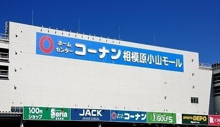 近くのコーナン相模原小山モールまで550m（徒歩7分）